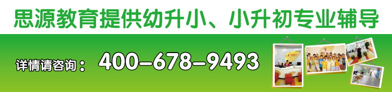 幼升小，小升初咨詢熱線