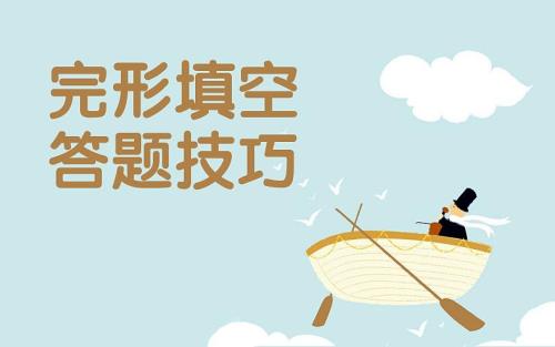 14個(gè)黃金解題法 高考英語完形填空滿分攻略