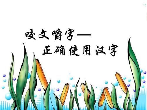 年度十大語文錯(cuò)別字公布 這些詞連專家都用錯(cuò)了