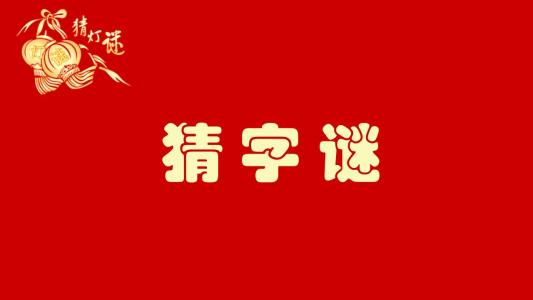 寒假一起來玩耍~經(jīng)典字謎猜起來!