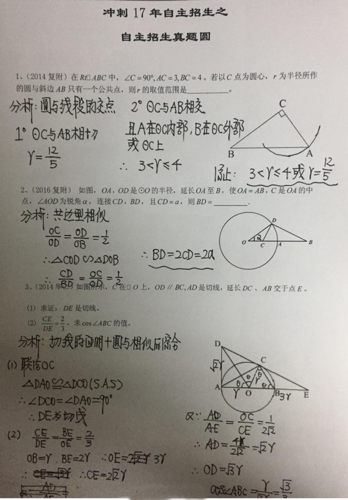 四校八大自招考真題之圓專題解析