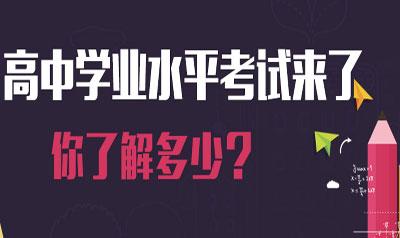 2018高中學(xué)業(yè)考結(jié)束 看看專家如何點評