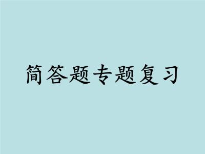 滿分全靠背！中考物理簡答題匯總