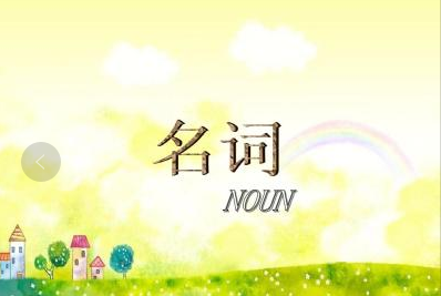 小學(xué)語法專題-名詞的分類詳解