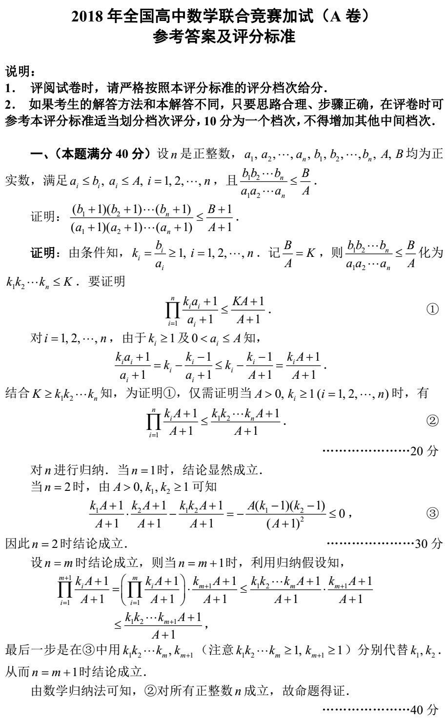 2018全國(guó)高中數(shù)學(xué)聯(lián)賽試題答案（AB卷）