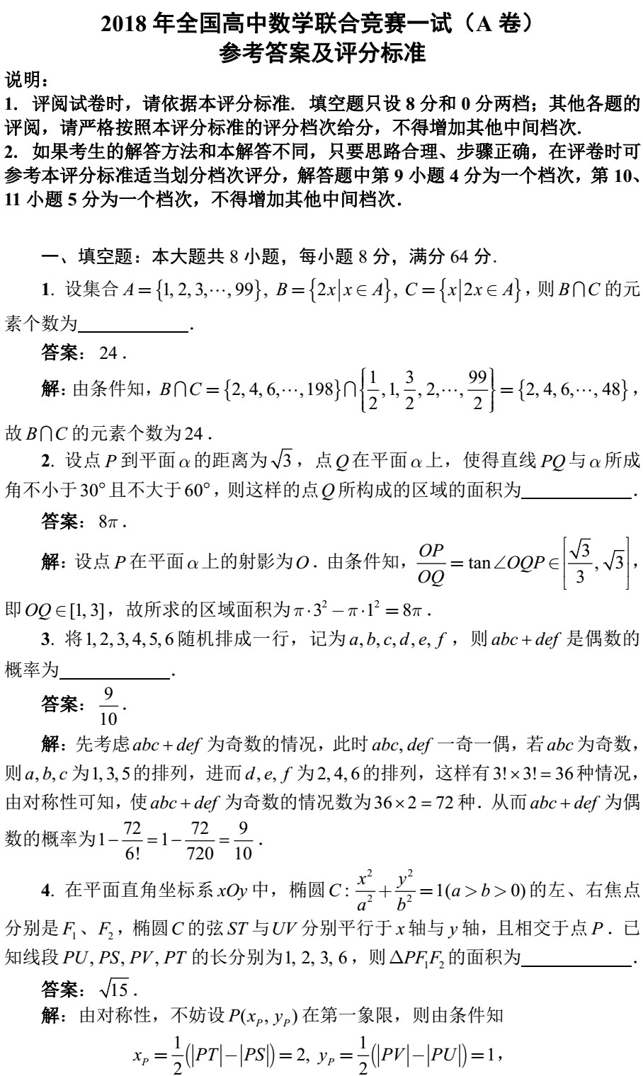 2018全國(guó)高中數(shù)學(xué)聯(lián)賽試題答案（AB卷）