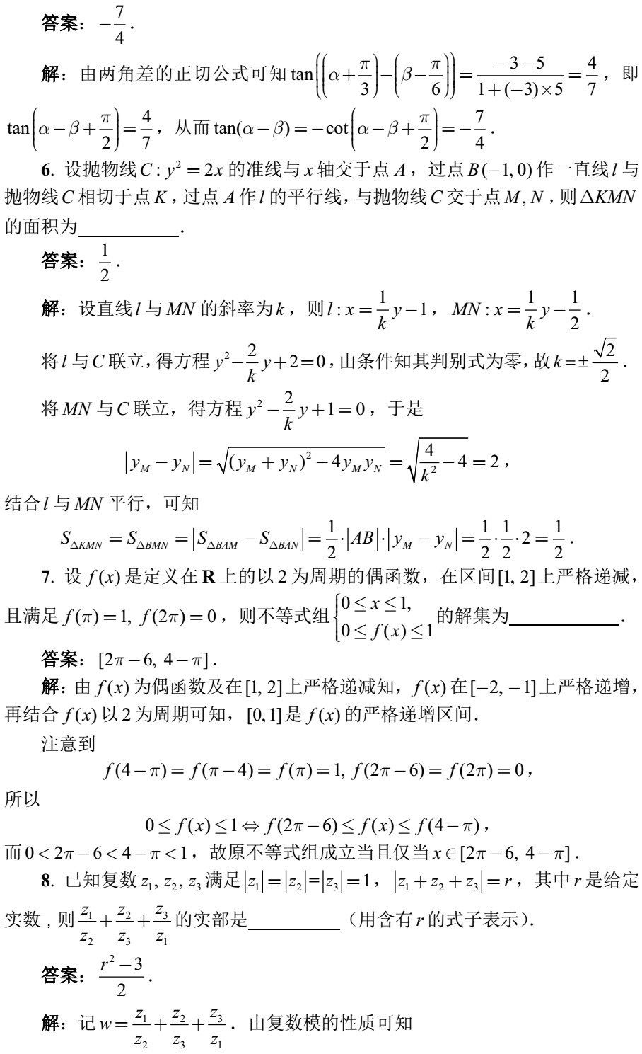 2018全國(guó)高中數(shù)學(xué)聯(lián)賽試題答案（AB卷）