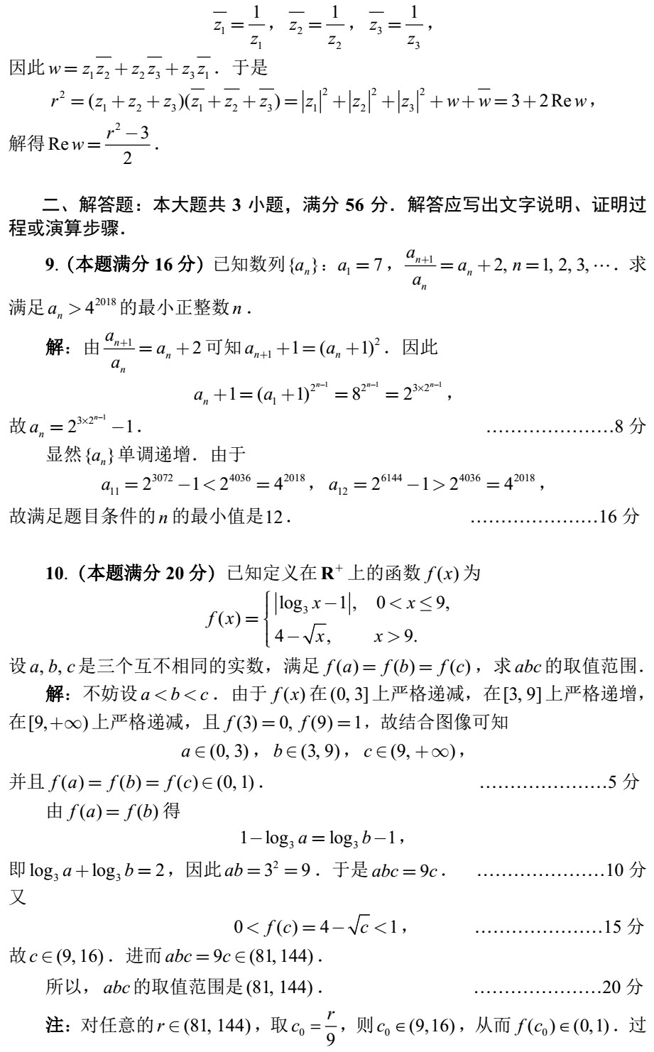 2018全國(guó)高中數(shù)學(xué)聯(lián)賽試題答案（AB卷）