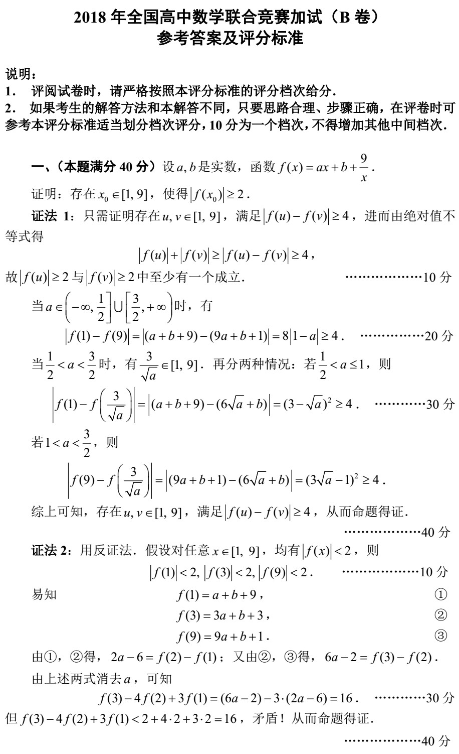 2018全國(guó)高中數(shù)學(xué)聯(lián)賽試題答案（AB卷）