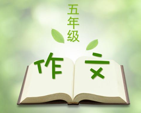 看看別人怎么寫(xiě)!小學(xué)五年級(jí)作文大賽投稿欣賞