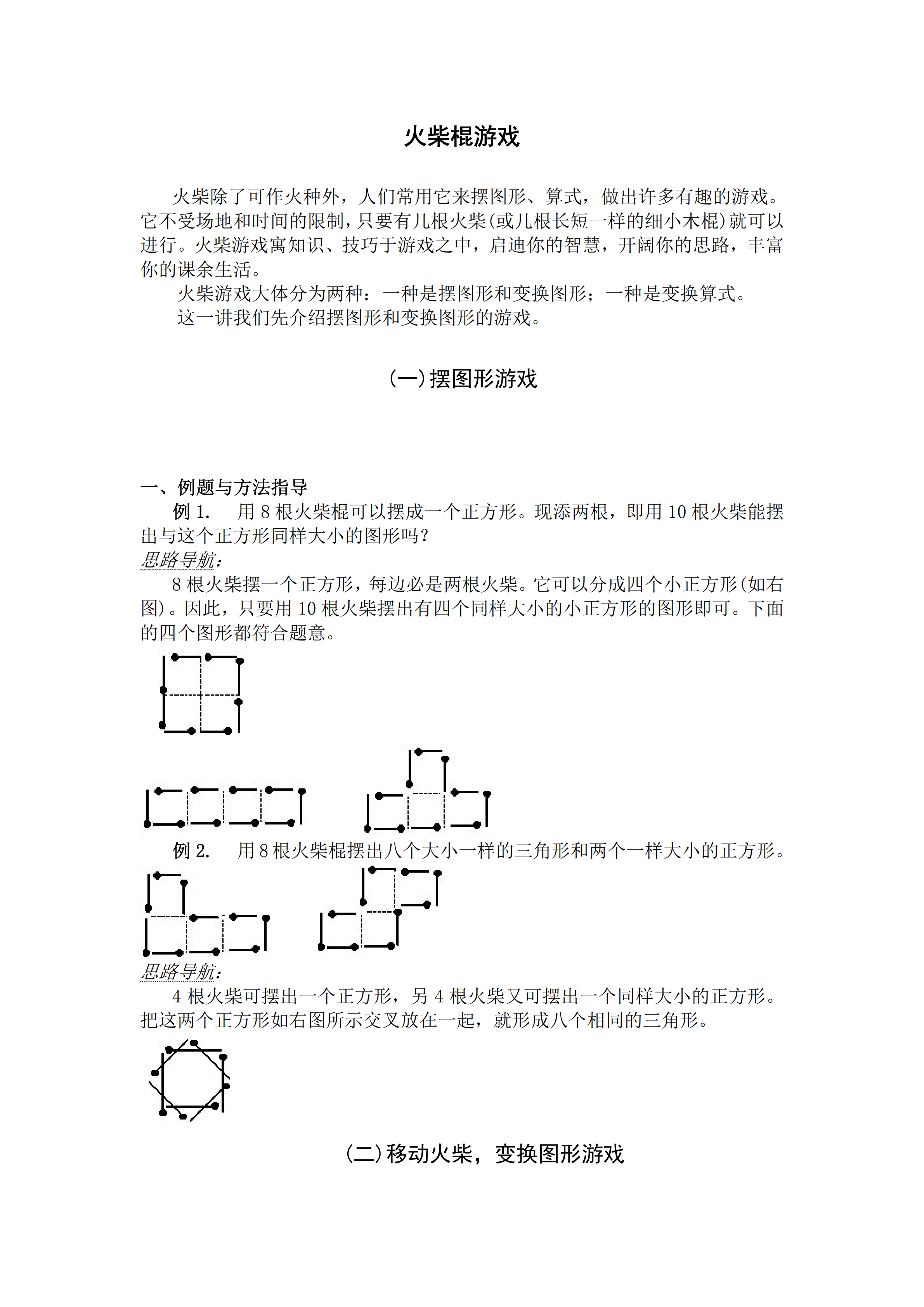 小升初數學復習專題四：火柴棍游戲