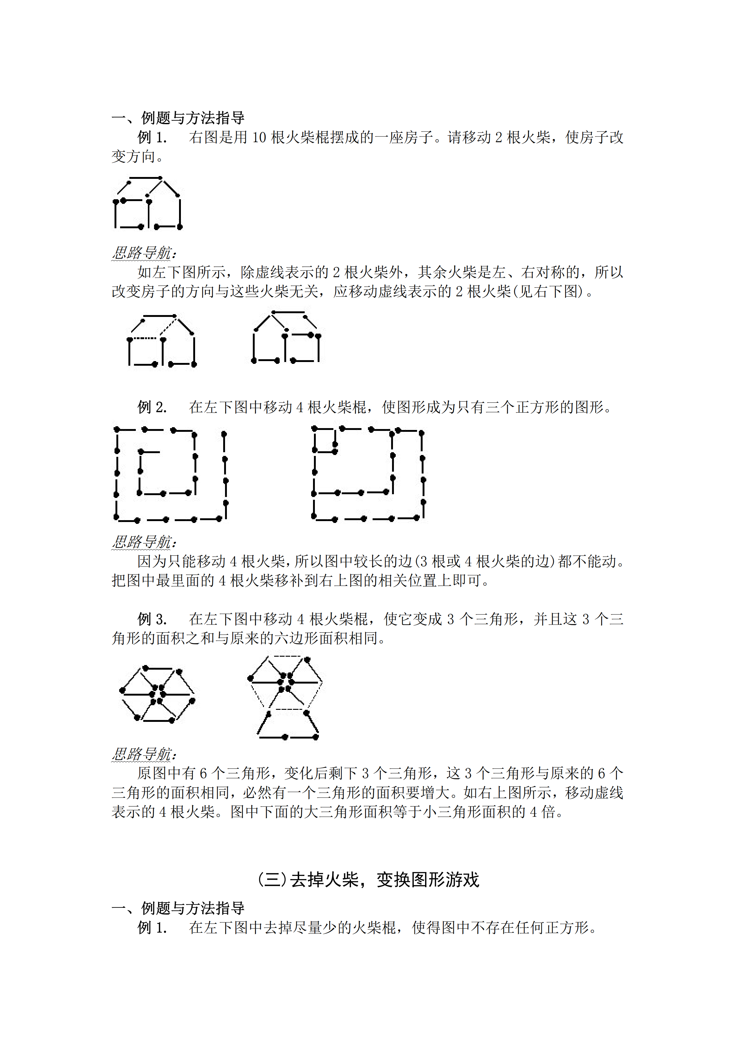 小升初數學復習專題四：火柴棍游戲