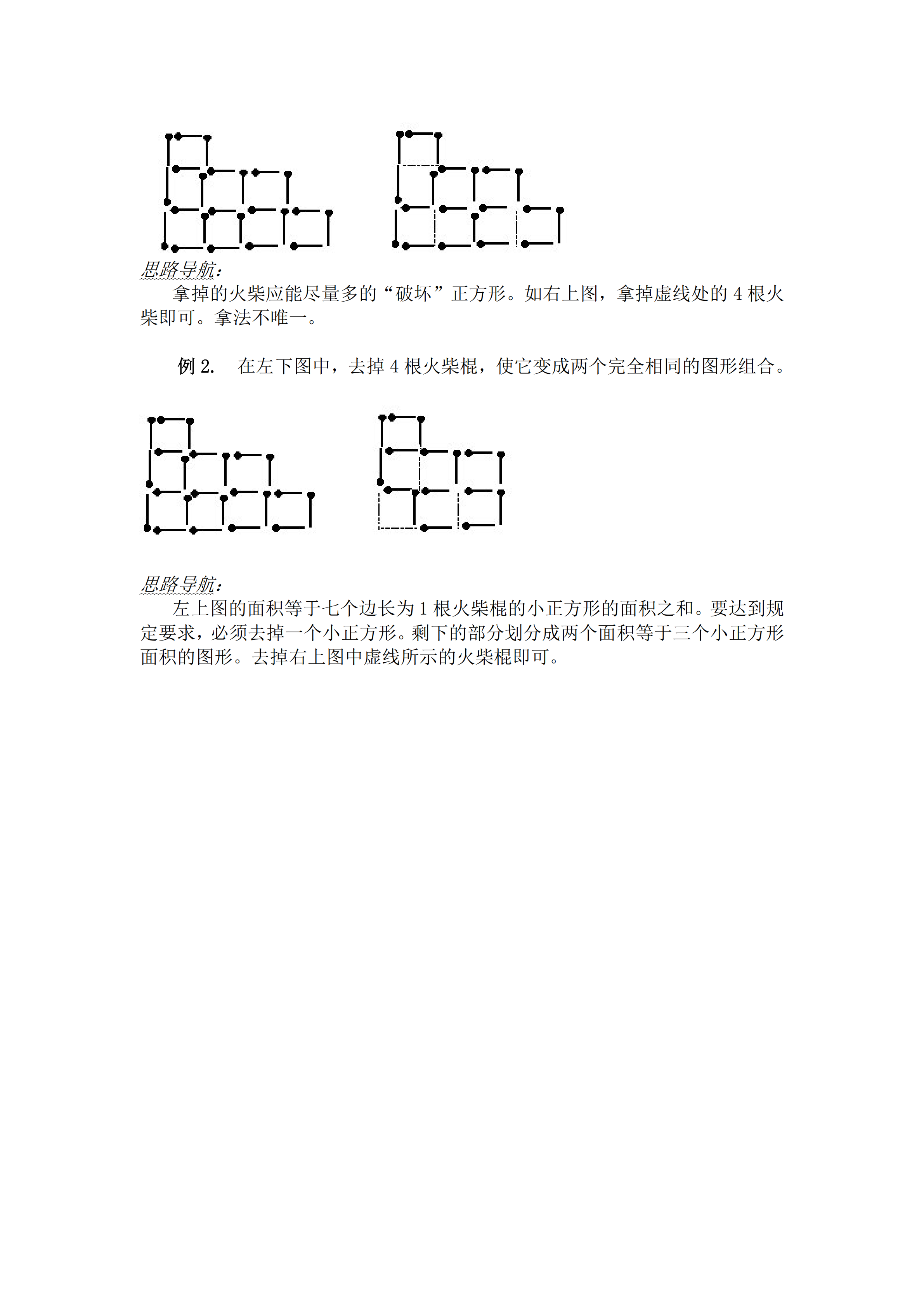 小升初數學復習專題四：火柴棍游戲