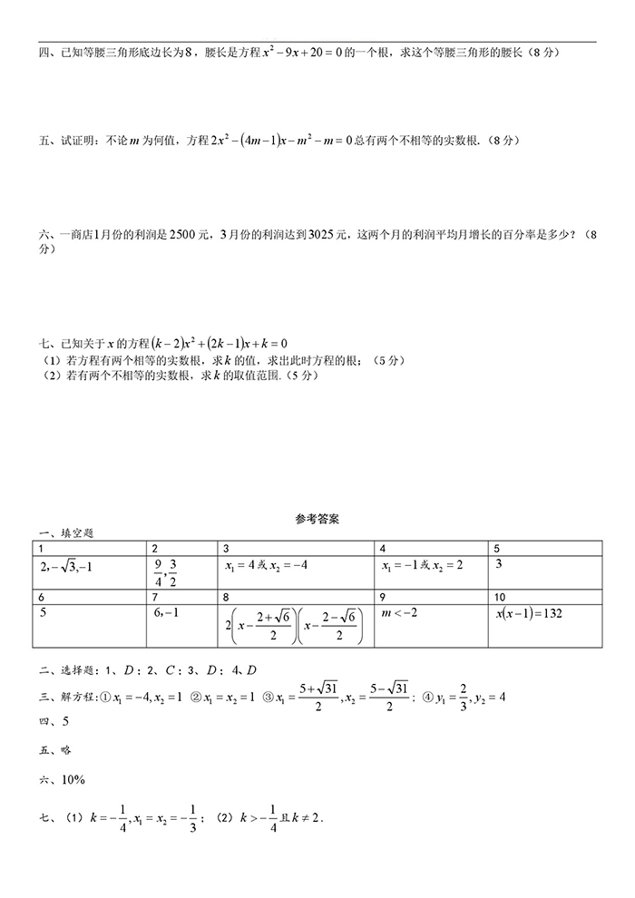 啟秀實(shí)驗(yàn)中學(xué)2018學(xué)年八上一元二次方程單元測(cè)試卷（含答案）