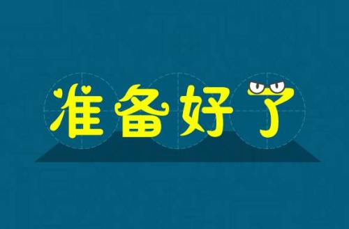 英語中表達準備好了除了ready還能怎么說？