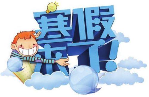 1月23日放寒假！2019上海中小學寒假時間出爐！