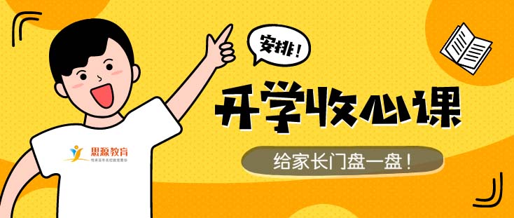 放假頭疼開學(xué)頭更疼!爸媽別急，良方在此！