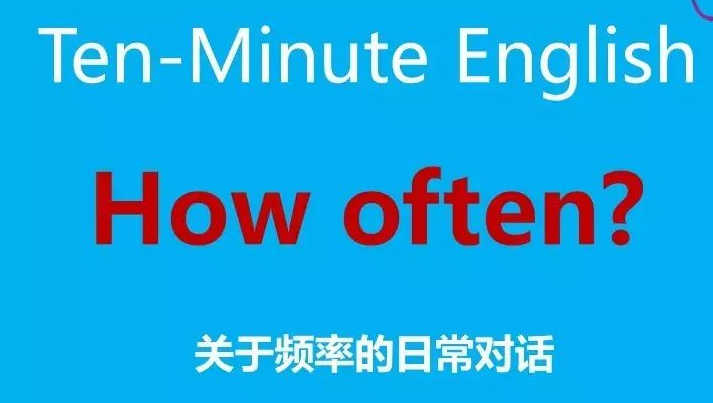 新概念英語-How often? 關(guān)于頻率的日常對話