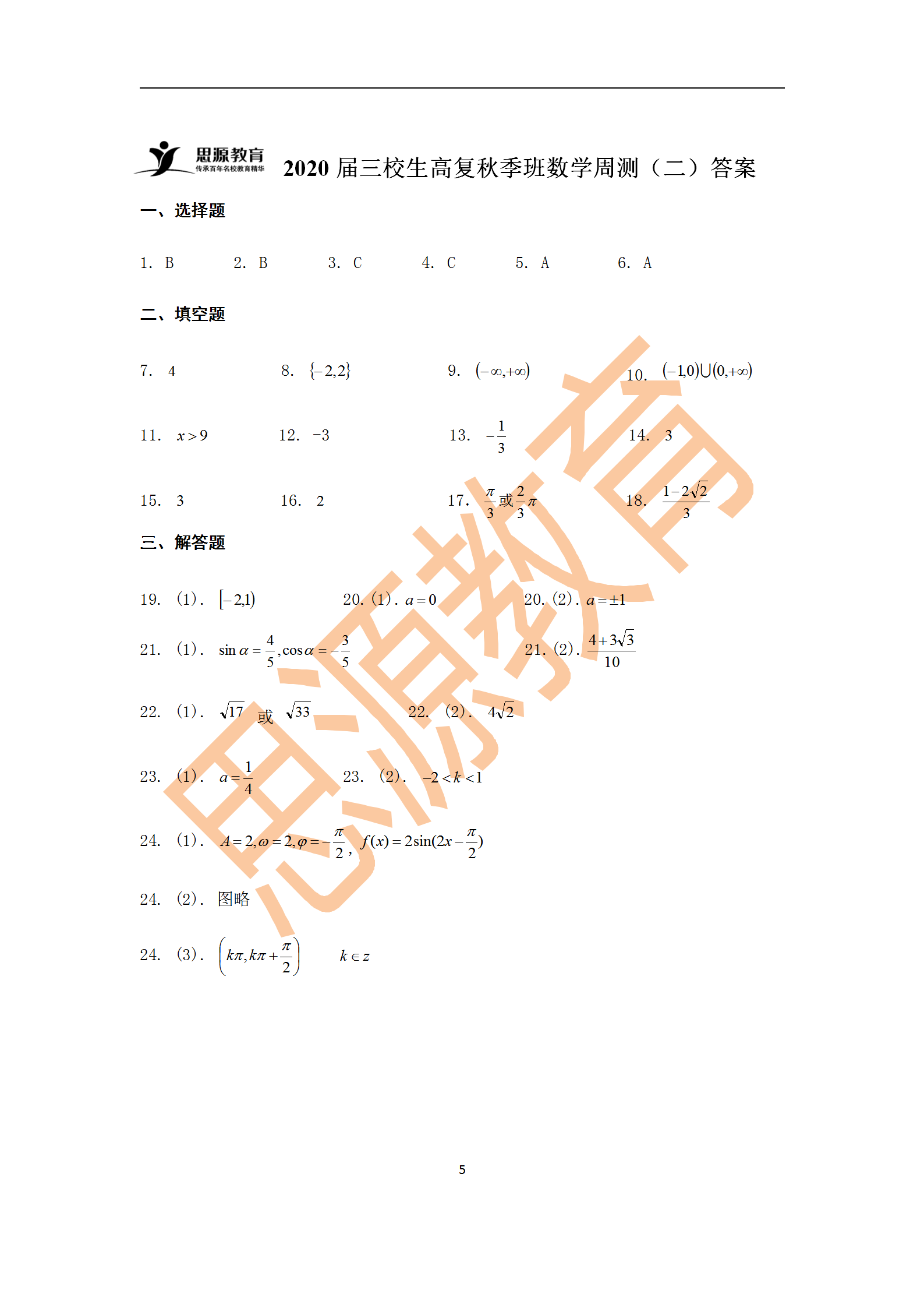 2020屆三校生秋季班數(shù)學(xué)周測（二）試卷解析