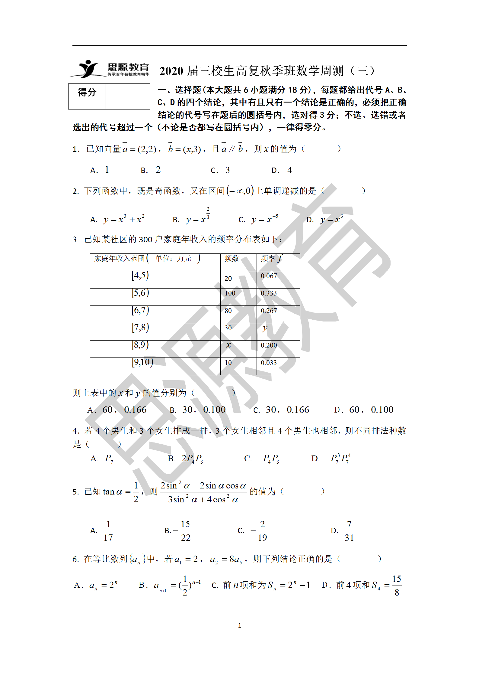 2020屆三校生秋季班數(shù)學周測（三）試卷解析