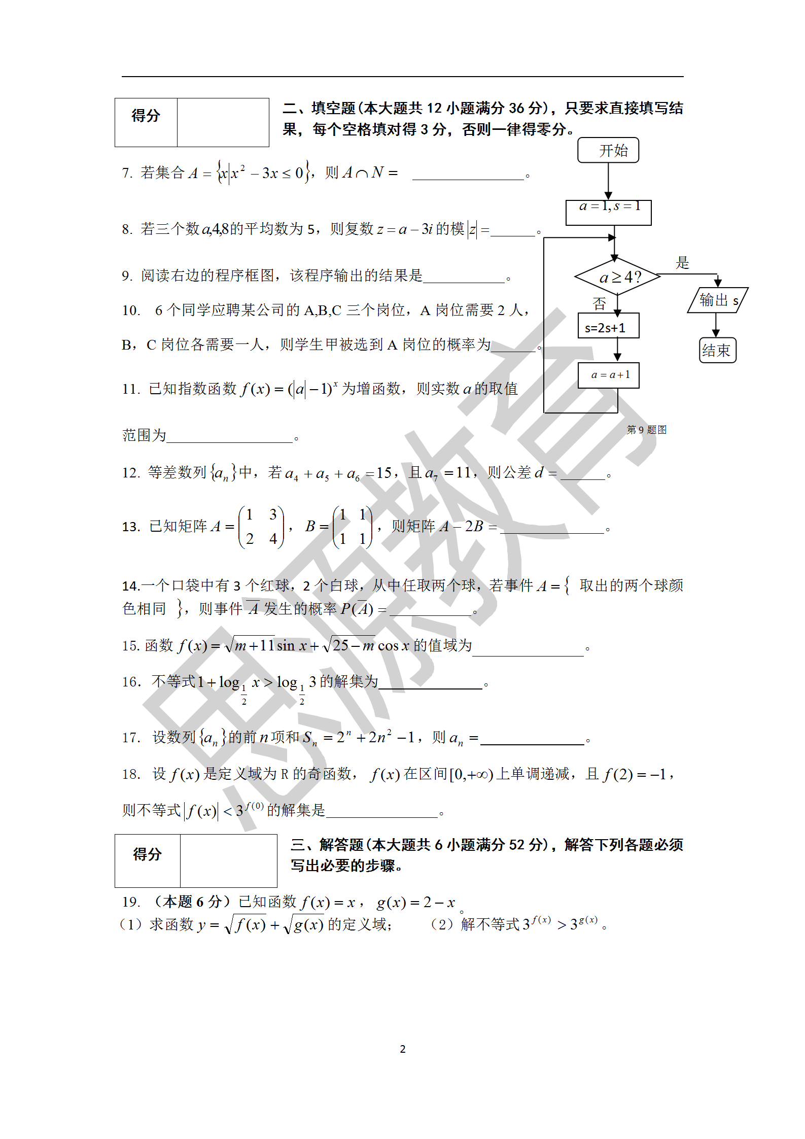 2020屆三校生秋季班數(shù)學周測（三）試卷解析