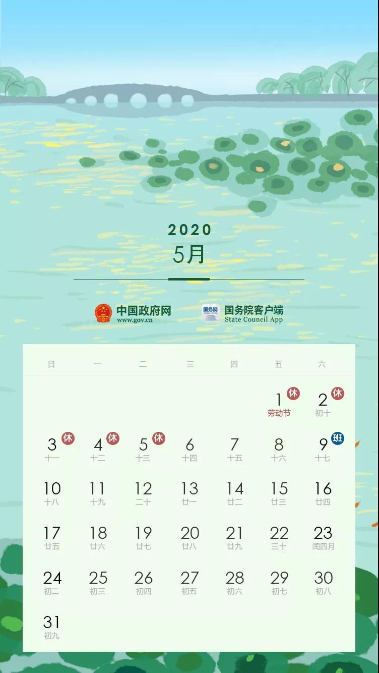 2020全年節(jié)假日安排公布！(附校歷)