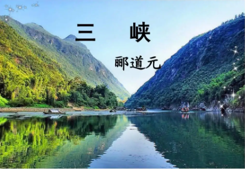 《三峽》